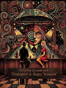 Обложка книги Поворот к бару «Кощей»