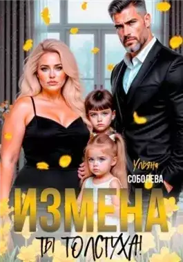Обложка книги Измена. Ты толстуха!