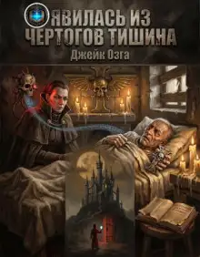 Обложка книги Явилась из чертогов тишина
