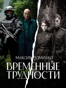 Обложка книги Временные трудности 01