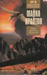 Обложка книги Парк юрского периода