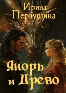 Обложка книги Якорь и Древо
