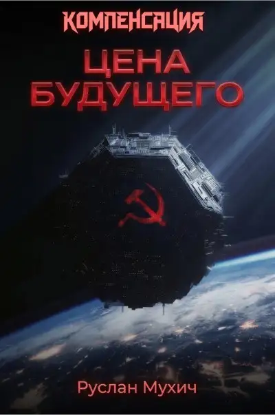 Обложка книги Цена будущего