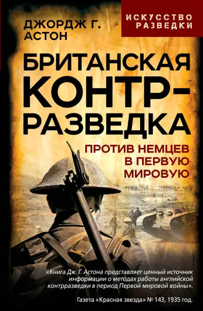 Обложка книги Британская контрразведка. Против немцев в Первую мировую войну