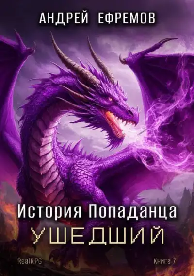 Обложка книги Ушедший