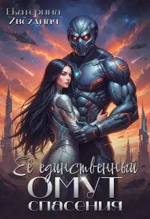 Обложка книги Её единственный омут спасения