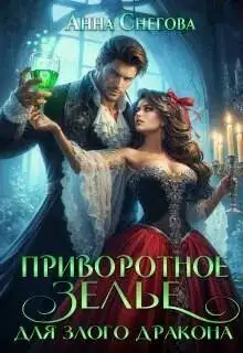 Обложка книги Приворотное зелье для Злого дракона