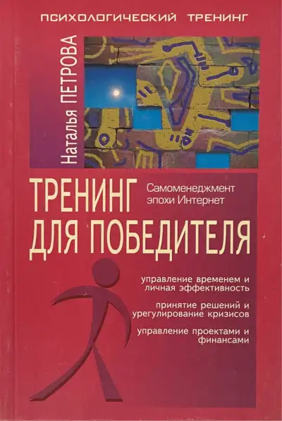 Обложка книги Тренинг для победителя. Самоменеджмент эпохи Интернет