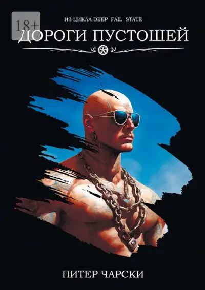 Обложка книги Дороги пустошей