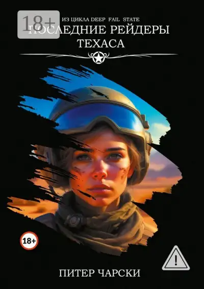 Обложка книги Последние рейдеры Техаса