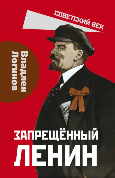 Обложка книги Запрещенный Ленин. Материалы к биографии