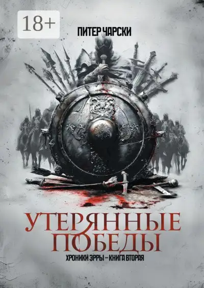 Обложка книги Утерянные победы
