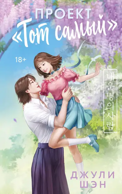 Обложка книги Проект «Тот самый»