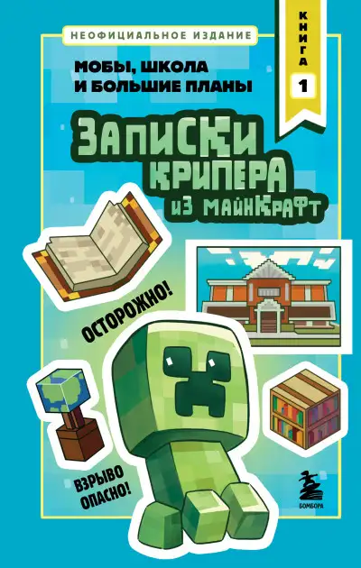 Обложка книги Мобы, школа и большие планы