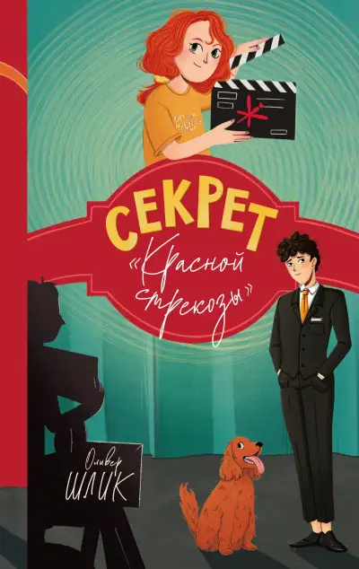 Обложка книги Секрет «Красной стрекозы»