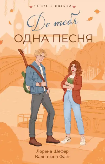 Обложка книги До тебя одна песня