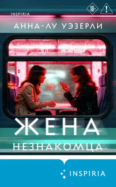 Обложка книги Жена незнакомца