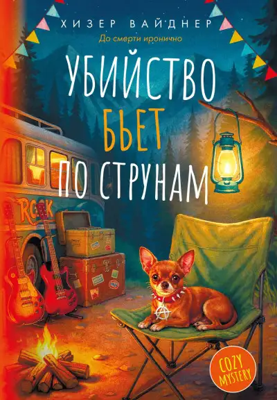 Обложка книги Убийство бьет по струнам