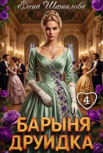 Обложка книги Барыня Друидка 4
