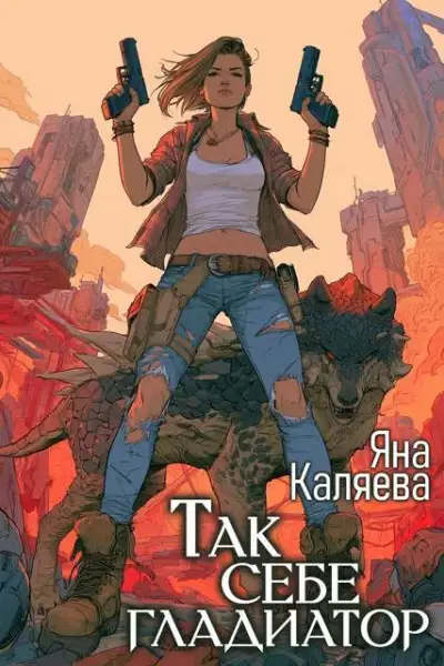 Обложка книги Так себе гладиатор