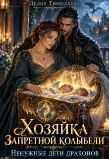 Обложка книги Хозяйка запретной колыбели. Ненужные дети драконов