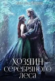 Обложка книги Хозяин серебряного леса