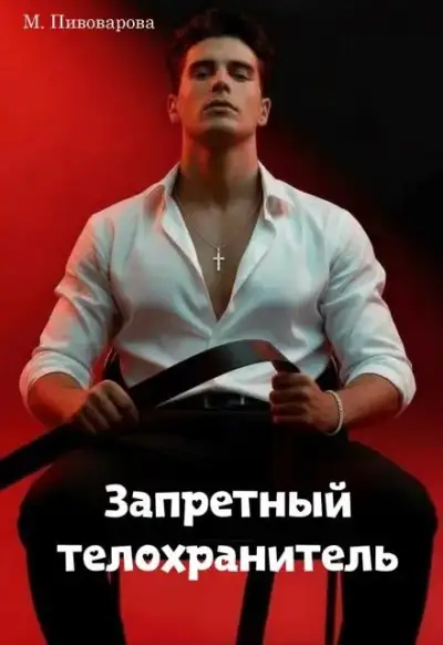 Обложка книги Запретный телохранитель