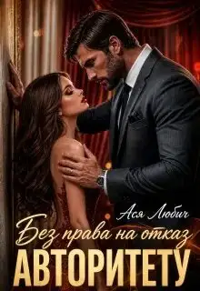 Обложка книги Без права на отказ авторитету