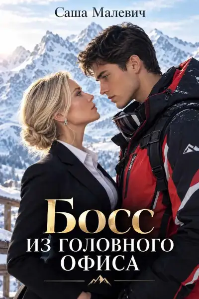 Обложка книги Босс из головного офиса