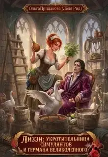 Обложка книги Лиззи: укротительница симулянтов и Германа Великолепного