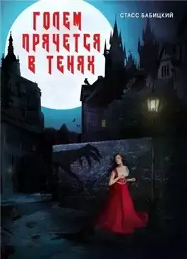 Обложка книги Голем прячется в тенях