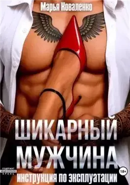 Обложка книги Шикарный мужчина. Инструкция по эксплуатации