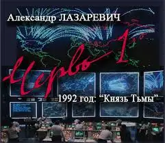 Обложка книги "Червь. 1992 год: "Князь Тьмы""