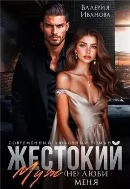 Обложка книги Жестокий муж. (Не)люби меня