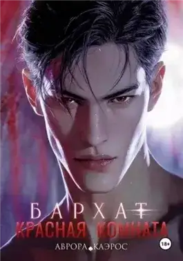Обложка книги Бархат