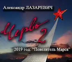 Обложка книги "Червь", "2019 год: "Повелитель Марса""