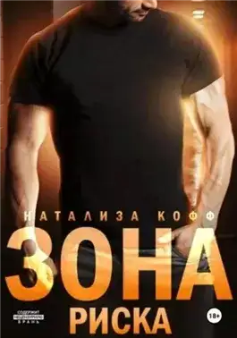 Обложка книги Зона риска