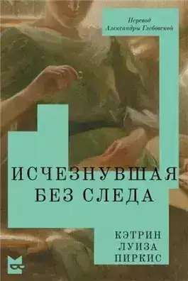 Обложка книги Исчезнувшая без следа