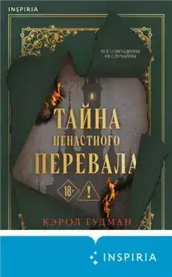 Обложка книги Тайна Ненастного Перевала
