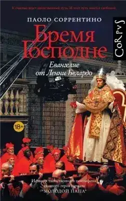 Обложка книги Бремя Господне. Евангелие от Ленни Белардо