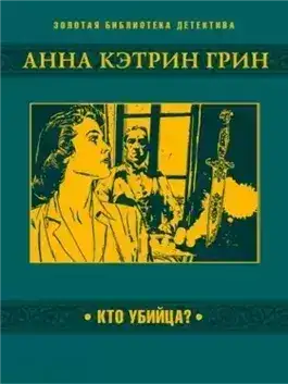 Обложка книги Кто убийца?