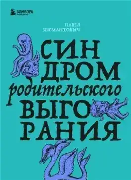 Обложка книги Синдром родительского выгорания