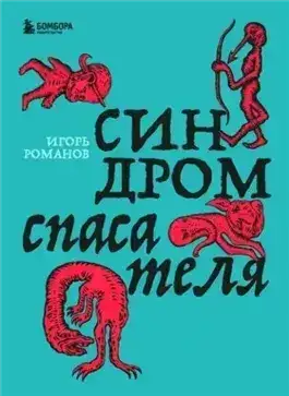 Обложка книги Синдром спасателя