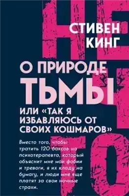 Обложка книги О природе Тьмы, или «Так я избавляюсь от своих кошмаров»