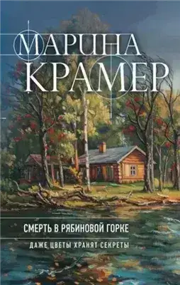 Обложка книги Смерть в Рябиновой горке