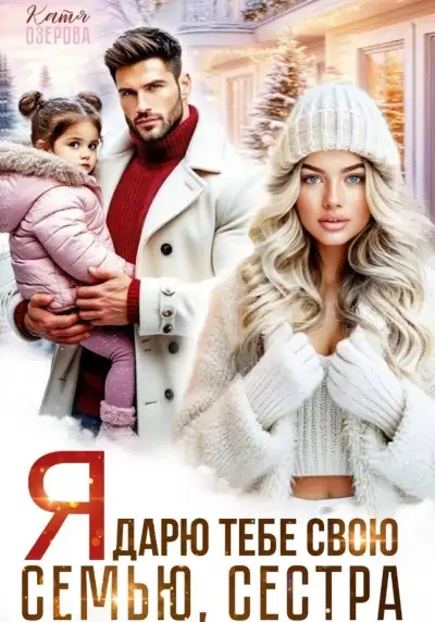 Обложка книги Я дарю тебе свою семью, сестра