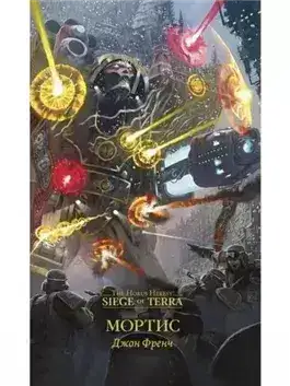 Обложка книги Warhammer 40000. Мортис