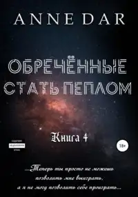 Обложка книги Обреченные стать пеплом. Книга 4