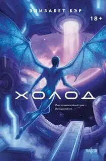 Обложка книги Холод. Лестница Иакова 02