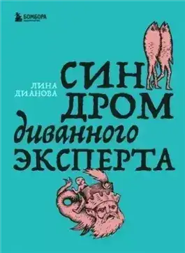 Обложка книги Синдром диванного эксперта